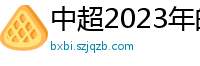 中超2023年的赛程